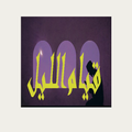 قيام الليل