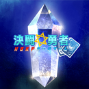 決闘☆勇者　ハロルド疑似カードゲーム APK