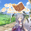 ララのガールズクエスト