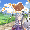 APK ララのガールズクエスト