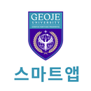 거제대학교 스마트앱 APK