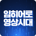 임히어로 영상시대 - 트로트 히트곡 메들리 총망라 icon