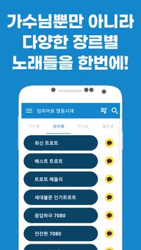 임히어로 영웅시대 - 트로트 히트곡 메들리 총망라 screenshot 3