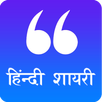 Hindi Shayari (हिंदी शायरी) APK