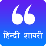 Hindi Shayari (हिंदी शायरी)
