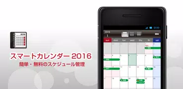 スマートカレンダー2016 簡単・ 無料のスケジュール管理