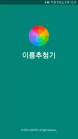 이름추첨기 Poster