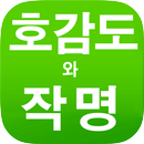 위대한 한글의 힘 "호감도 이름분석 작명/개명/예명 이 APK