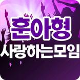 훈사모 - 나훈아님을 사랑하는 팬들의 모임