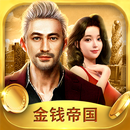 金钱帝国 APK