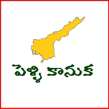 Andhra Pradesh Pelli Kanuka Info | Check Status