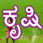 Farming ಕೃಷಿ आइकन