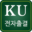 건국대학교 글로컬캠퍼스 전자출결 APK