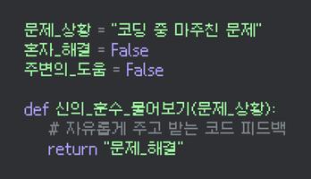 신의 훈수 - 코드 리뷰 الملصق