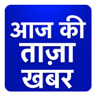 Aaj ki Taza Khabar Hindi News icon