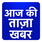 Aaj ki Taza Khabar Hindi News-icoon