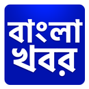 Bangla Khobor, Latest Bengali News বাংলা খবরের APK