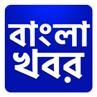 Bangla Khobor, Latest Bengali News বাংলা খবরের icon