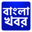 ”Bangla Khobor, Latest Bengali News বাংলা খবরের