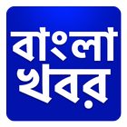 Bangla Khobor, Latest Bengali News বাংলা খবরের ícone