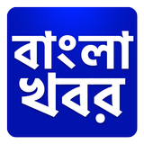 Bangla Khobor, Latest Bengali News বাংলা খবরের ícone