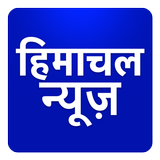 Divya Himachal Pradesh News Taza Khabar Tez Hindi icône