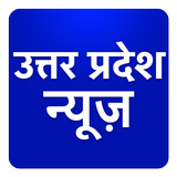 UP News, Uttar Pradesh Hindi News Taza Khabar icône