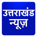 Uttarakhand Hindi News Taza Khabar Tez Fatafat APK