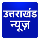 Uttarakhand Hindi News Taza Khabar Tez Fatafat آئیکن