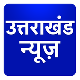 Uttarakhand Hindi News Taza Khabar Tez Fatafat иконка