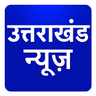 Uttarakhand Hindi News Taza Khabar Tez Fatafat-icoon