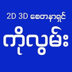 2D 3D စေတနာရှင် ကိုလွမ်း APK