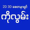 2D 3D စေတနာရှင် ကိုလွမ်း