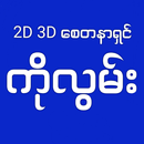 2D 3D စေတနာရှင် ကိုလွမ်း APK