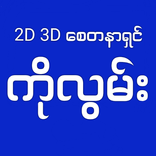 2D 3D စေတနာရှင် ကိုလွမ်း
