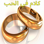 كلام في الحب