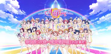 Love Live! 學園偶像祭ALL STARS