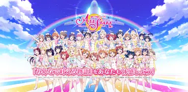 ラブライブ！スクールアイドルフェスティバルALL STARS