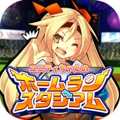 ユニティちゃんのホームランスタジアム APK Herunterladen