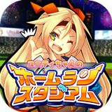 ユニティちゃんのホームランスタジアム アイコン