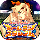 ユニティちゃんのホームランスタジアム APK