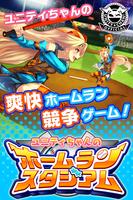 ユニティちゃんのホームランスタジアム screenshot 3