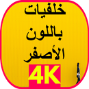 خلفيات باللون الاصفر APK