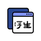 浮生 - 多任务悬浮窗、小窗应用集 icon