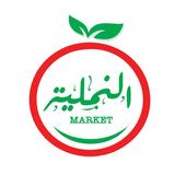 Elnamliah Market النملية ماركت icon