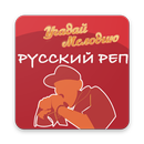 Угадай Мелодию: Русский Рэп APK