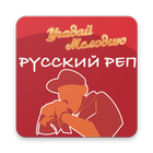 Угадай Мелодию: Русский Рэп ไอคอน