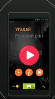 Угадай Мелодию: Русский Рэп capture d'écran 2