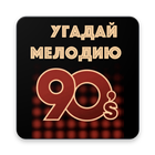 Угадай Мелодию: Дискотека 90-х! icono