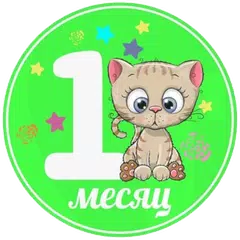 Малыши новые наклейки: Стикеры APK download